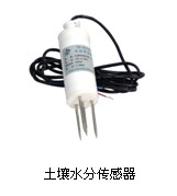 墑情自動監測儀器——土壤水分傳感器 墑情自動監測儀器——土壤水分傳感器