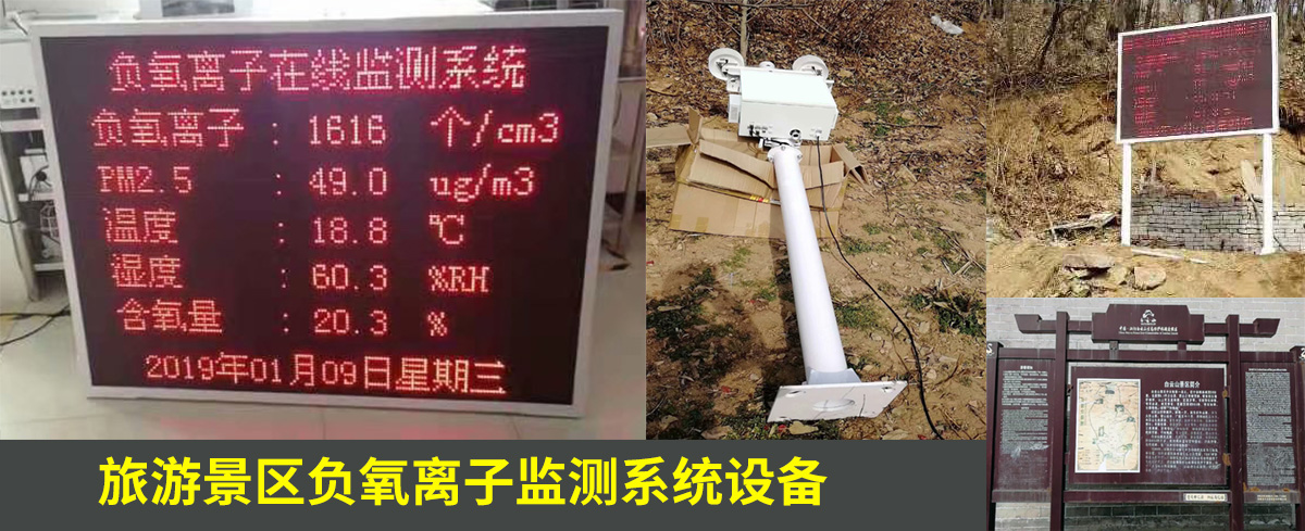 駐馬店白云山風景區負氧離子監測系統設備案例 駐馬店白云山風景區負氧離子監測系統設備案例