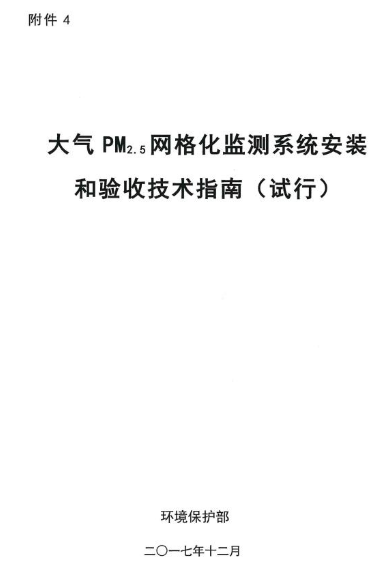 環(huán)保部辦公廳印發(fā)《關(guān)于大氣網(wǎng)格化監(jiān)測點位布設(shè)技術(shù)指南等四項技術(shù)指南(試行)》 環(huán)保部辦公廳印發(fā)《關(guān)于大氣網(wǎng)格化監(jiān)測點位布設(shè)技術(shù)指南等四項技術(shù)指南(試行)》