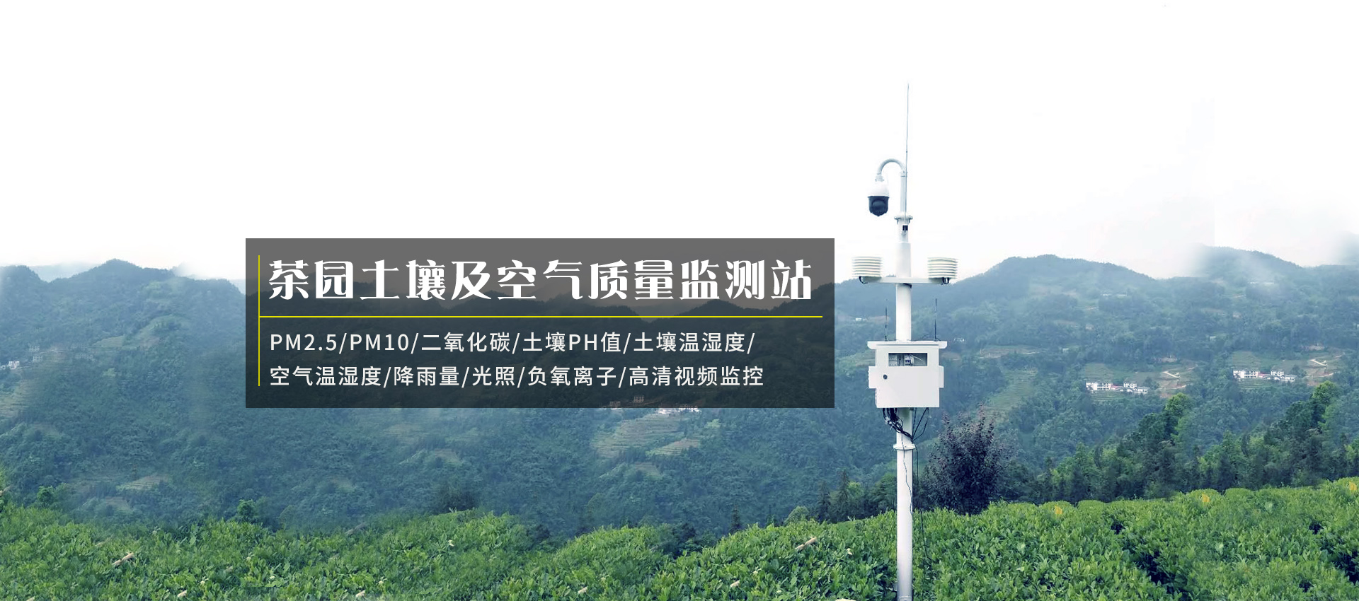 茶園環(huán)境監(jiān)測(cè)如何選擇監(jiān)測(cè)系統(tǒng)設(shè)備？