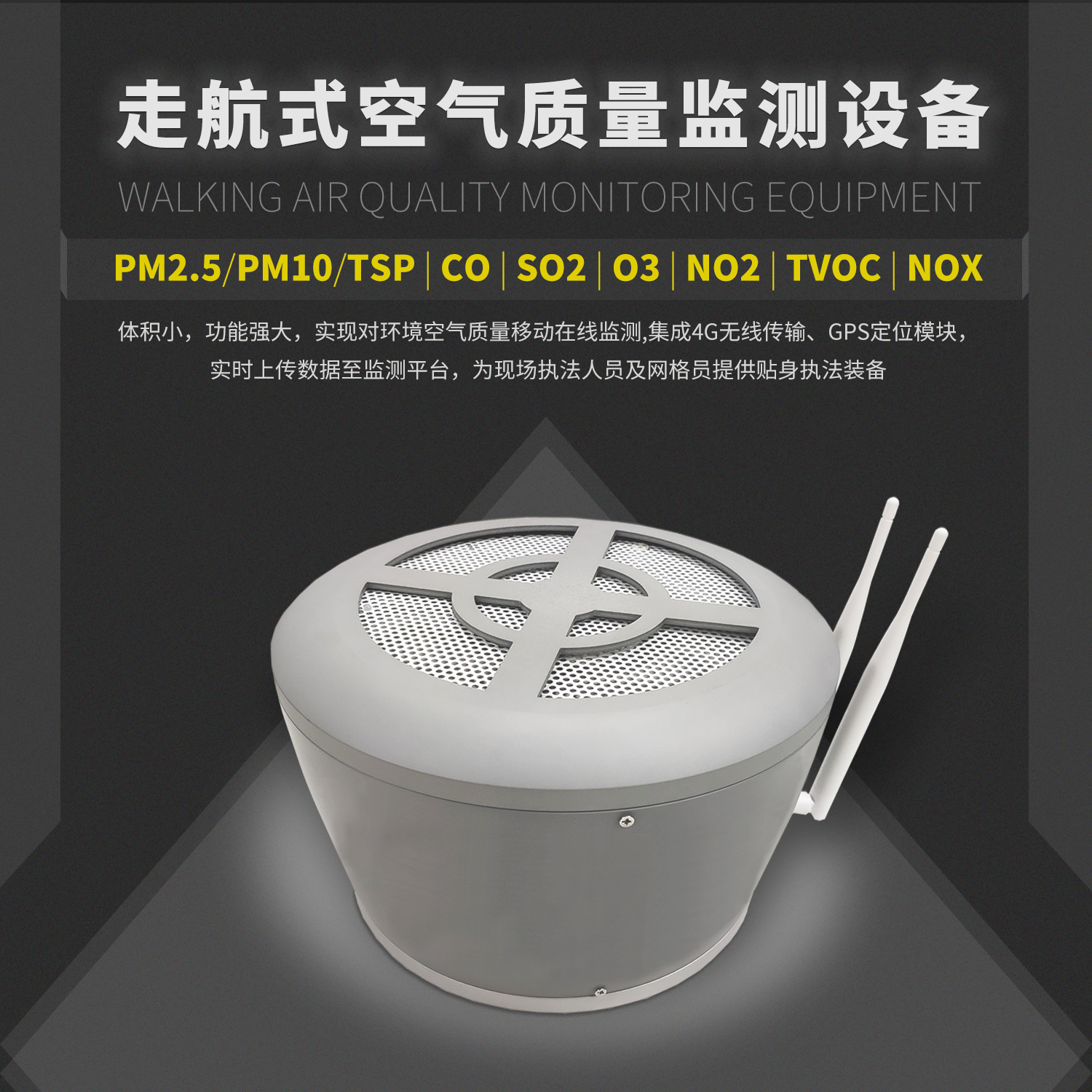 網格化微型空氣站PM2.5/PM10/CO/SO2/NO2/O3/TVOC監測設備 網格化微型空氣站PM2.5/PM10/CO/SO2/NO2/O3/TVOC監測設備