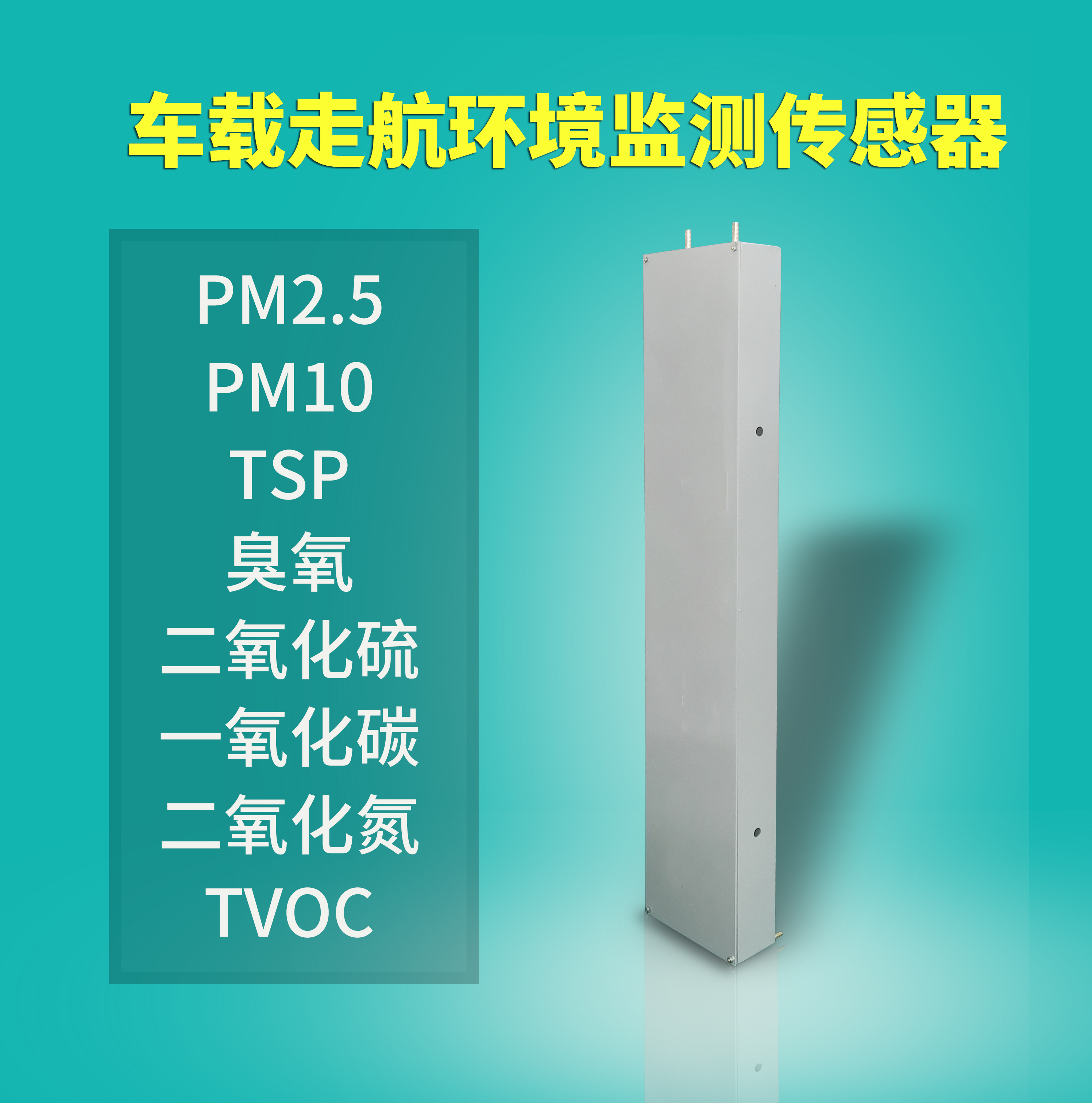 運(yùn)行于出租車上的空氣質(zhì)量監(jiān)測設(shè)備，7*24實(shí)時(shí)監(jiān)測