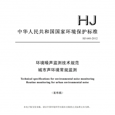 HJ640-2012環(huán)境噪聲監(jiān)測(cè)技術(shù)規(guī)范城市聲環(huán)境常規(guī)監(jiān)測(cè)