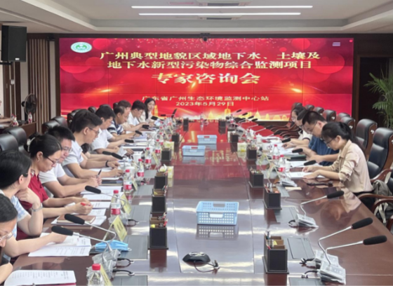 廣東省廣州生態環境監測中心站召開專家咨詢會推進廣州典型地貌區域地下水、土壤新污染物綜合監測工作  廣東省廣州生態環境監測中心站召開專家咨詢會推進廣州典型地貌區域地下水、土壤新污染物綜合監測工作