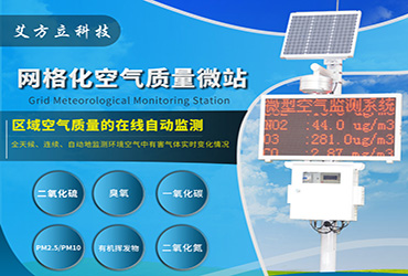 大氣環境監測的未來:網格化空氣站打造健康生態環境 大氣環境監測的未來:網格化空氣站打造健康生態環境