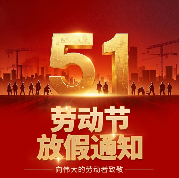 五一勞動節放假通知